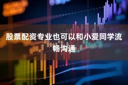 股票配资专业也可以和小爱同学流畅沟通