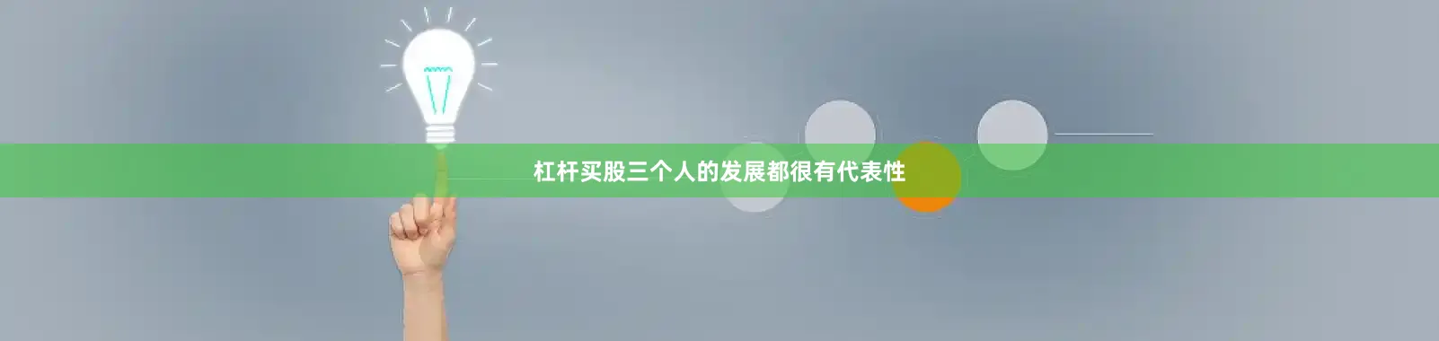 杠杆买股三个人的发展都很有代表性