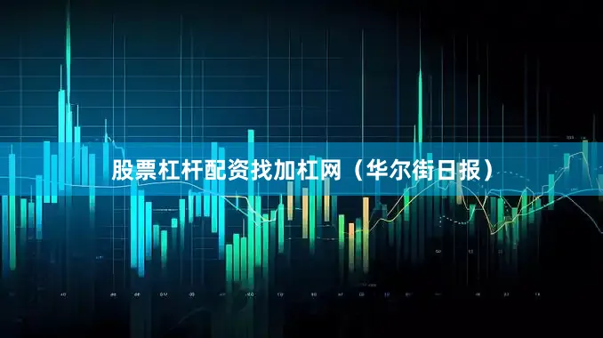股票杠杆配资找加杠网（华尔街日报）