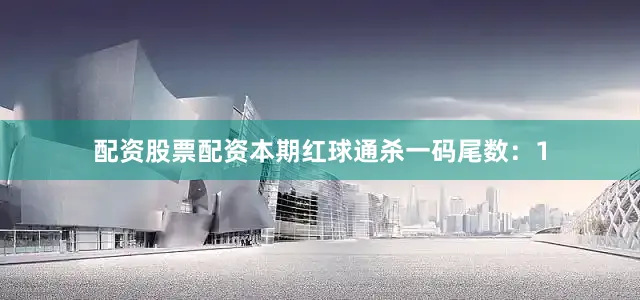 配资股票配资本期红球通杀一码尾数：1