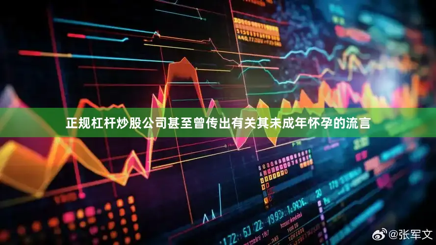 正规杠杆炒股公司甚至曾传出有关其未成年怀孕的流言