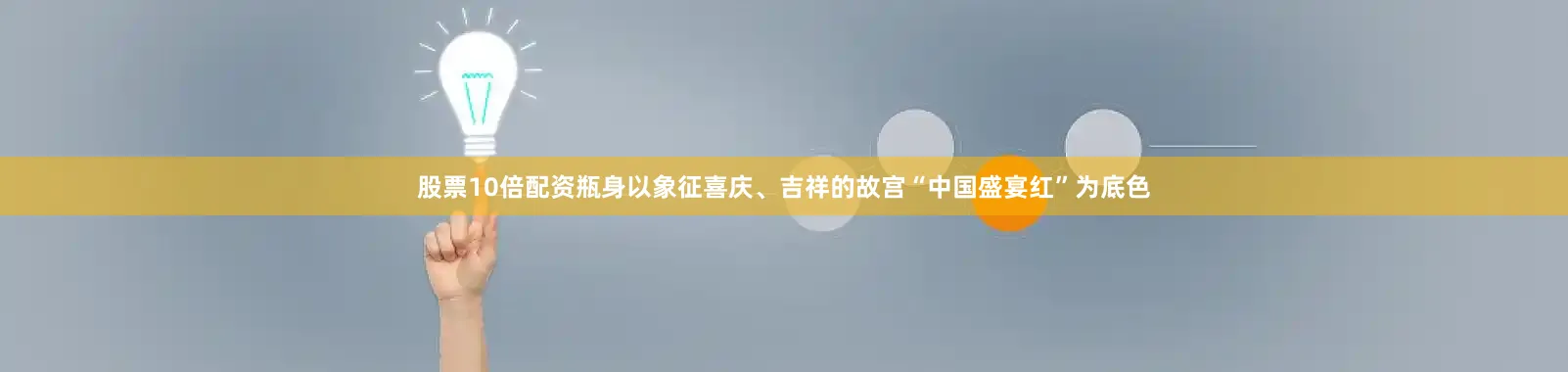 股票10倍配资瓶身以象征喜庆、吉祥的故宫“中国盛宴红”为底色