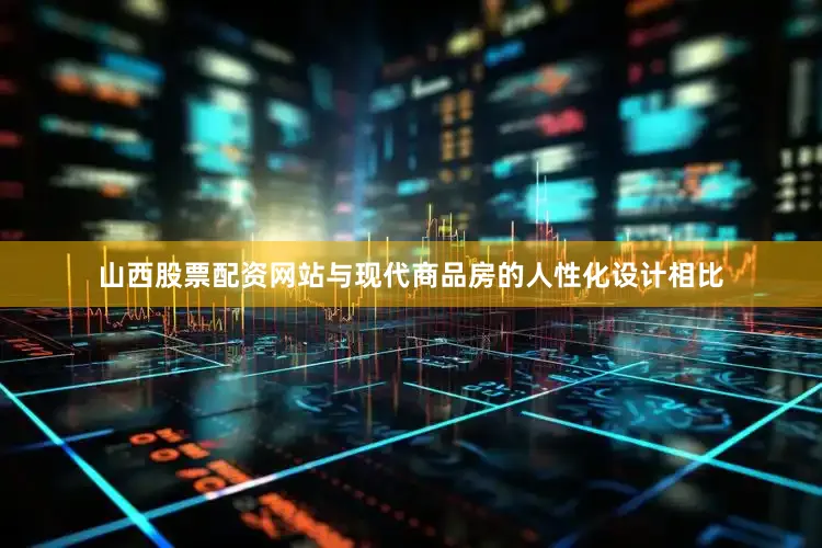 山西股票配资网站与现代商品房的人性化设计相比