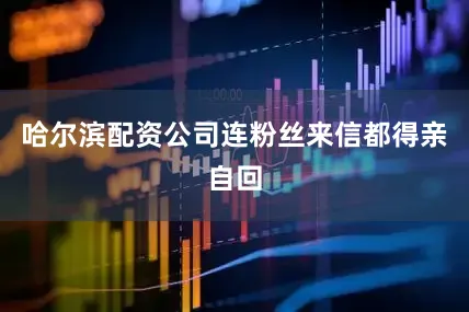 哈尔滨配资公司连粉丝来信都得亲自回