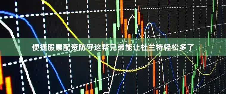 便捷股票配资防守这帮兄弟能让杜兰特轻松多了
