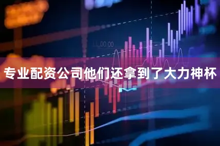 专业配资公司他们还拿到了大力神杯