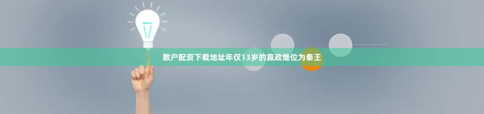 散户配资下载地址年仅13岁的赢政继位为秦王