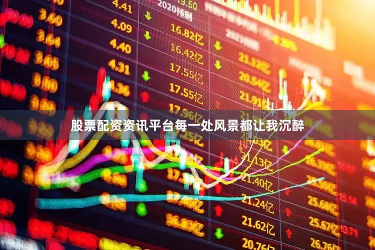 股票配资资讯平台每一处风景都让我沉醉