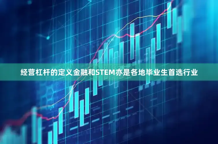 经营杠杆的定义金融和STEM亦是各地毕业生首选行业