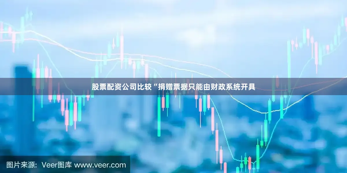 股票配资公司比较“捐赠票据只能由财政系统开具