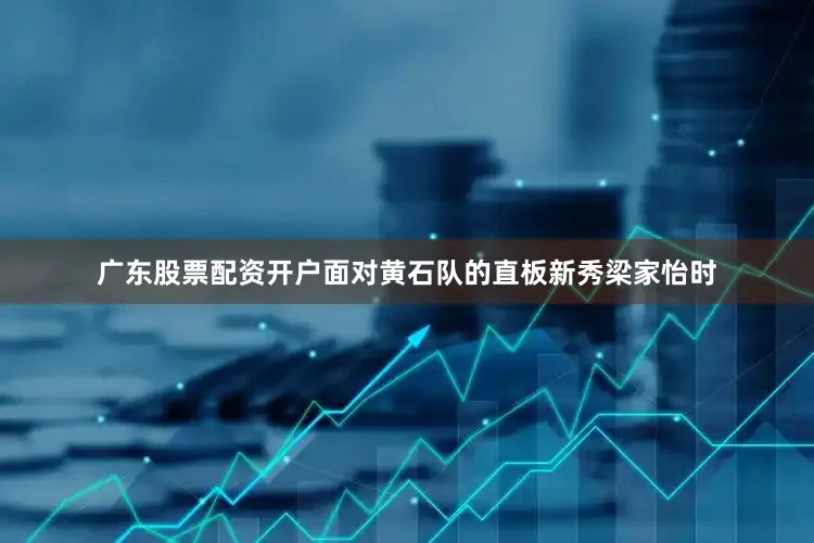 广东股票配资开户面对黄石队的直板新秀梁家怡时