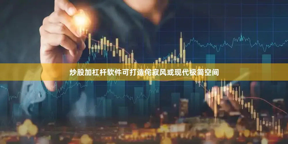 炒股加杠杆软件可打造侘寂风或现代极简空间