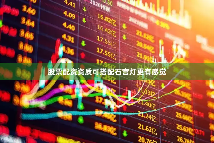 股票配资资质可搭配石宫灯更有感觉