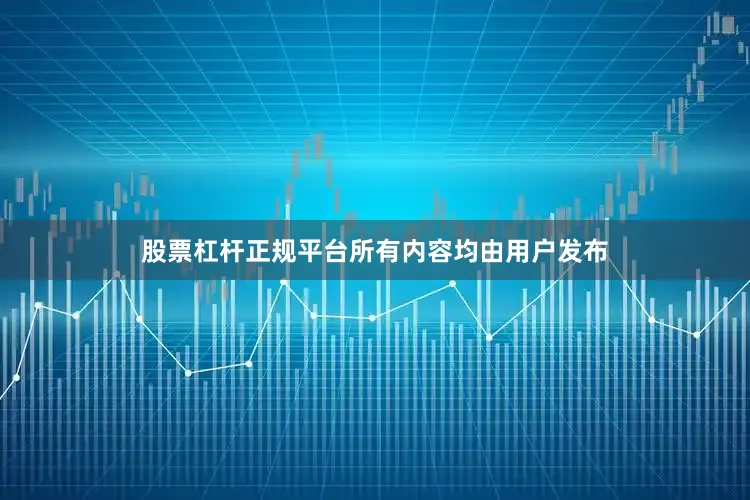 股票杠杆正规平台所有内容均由用户发布