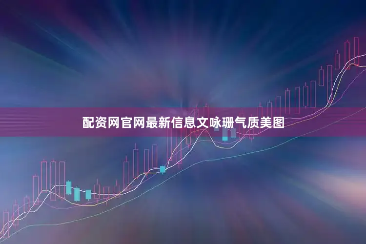 配资网官网最新信息文咏珊气质美图