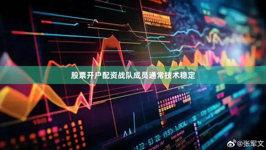 股票开户配资战队成员通常技术稳定