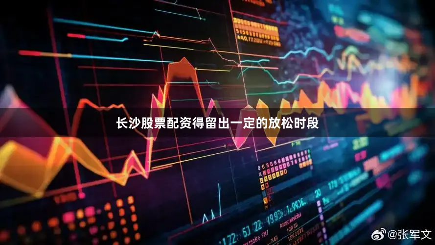 长沙股票配资得留出一定的放松时段