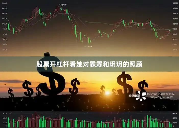 股票开杠杆看她对霖霖和玥玥的照顾
