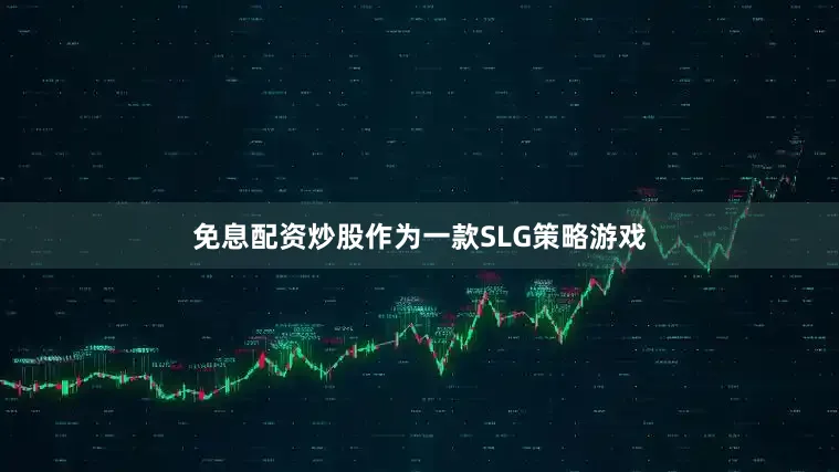 免息配资炒股作为一款SLG策略游戏